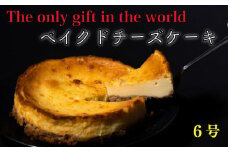 ベイクドチーズケーキ 6号サイズ 直径18cm  | 濃厚 チーズケーキ ご褒美 スイーツ デザート おやつ お菓子 洋菓子 冷蔵 ギフト 贈り物 愛媛県 松山市