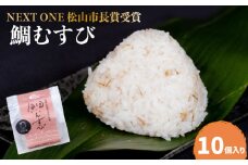 【NEXT ONE 松山市長賞受賞】 鯛むすび (愛媛 松山 鯛 鯛むすび 鯛茶漬け 鯛めし 愛媛県産 炙り 真鯛 みかん 皮 麦麹 はだか麦 菊芋 ブランド 米 ひめの凛 使用 保存料 化学調味料 無使用 おにぎり)