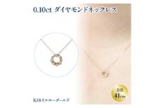 ダイヤモンドサークルネックレス （0.1ct） K18イエローゴールド | ネックレス ダイヤモンド ネックレス ジュエリー ネックレス アクセサリーネックレス 母の日 記念日 プレゼント【JP0222a】