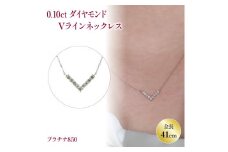 ダイヤモンドVラインネックレス （0.1ct） PT(プラチナ) | ネックレス ダイヤモンド ネックレス ジュエリー ネックレス アクセサリーネックレス 母の日 記念日 プレゼント【JP0202c】