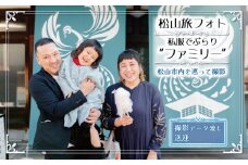 松山旅フォト 私服でぶらり“ファミリー” (愛媛 松山 旅 家族 ファミリー フォト 写真 観光 道後温泉 ) 松山おすすめ