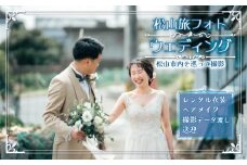 松山旅フォトウェディング (愛媛 松山 フォト ウェディング 旅 観光 道後温泉 )