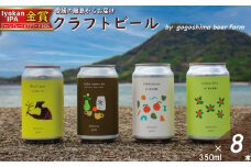 おまかせ興居島うまれのクラフトビール8本セット  おすすめ 興居島 瀬戸内 四国 離島 醸造 お酒 地ビール ご当地 ビール びーる くらふとびーる 送料無料 愛媛県 松山市