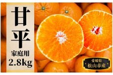 【甘平】約2.8ｋｇ（ご家庭用）＜2月頃発送 ＞ みかん ブランド 柑橘 フルーツ 果物 愛媛 松山