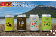 おまかせ興居島うまれのクラフトビール12本セット ト おすすめ 興居島 瀬戸内 四国 離島 醸造 お酒 地ビール ご当地 ビール びーる くらふとびーる 送料無料 愛媛県 松山市