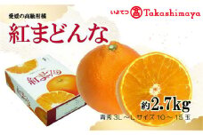 【2025年12月から発送】紅まどんな 約2.7kg 青秀 L ~ 3Lサイズ（ 10 ～15玉 ） 愛媛県産 みかん 柑橘 オレンジ フルーツ 果物 愛果28号 新鮮 愛媛県 松山市