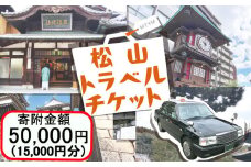 松山に泊まろう！松山宿泊14施設と伊予鉄タクシーで利用可能なチケット15,000円分 温泉 旅行 トラベル チケット 宿泊 宿泊券 旅館 予約 観光 人気おすすめ