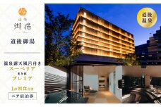【道後御湯】＜露天風呂付き客室スーペリアまたはプレミア＞1泊朝食付き ペア宿泊券 | 温泉 旅行 トラベル チケット 宿泊 宿泊券 旅館 予約 観光 愛媛県 松山市 人気 おすすめ