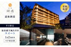 【道後御湯】平日限定＜露天風呂付きスイート＞1泊2食付き ペア宿泊券  | 温泉 旅行 トラベル チケット 宿泊 宿泊券 旅館 予約 観光 愛媛県 松山市 人気 おすすめ