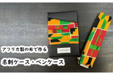 名刺ケース・ペンケースセット
