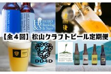 【全4回】松⼭クラフトビール 定期便 全22本 【 缶 道後 ビール お酒 BBQ 宅飲み 家飲み 晩酌 愛媛県 松山市 】