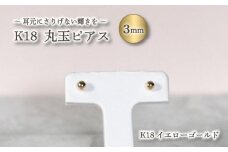丸玉 ピアス K18 イエローゴールド 3.0mm | ピアス  K18 YG ピアス イエローゴールド ジュエリー ピアス イエローゴールド アクセサリー ピアス ジュエリー フープピアス プラチナ 母の日 記念日 プレゼント  【JP0491a】