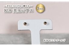 丸玉 ピアス K18 ピンクゴールド