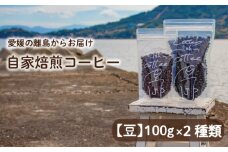 【豆】100g×2種類 おまかせ 自家焙煎コーヒー 選べる 自家焙煎 珈琲 コーヒー 愛媛県 松山市