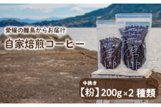 【中挽き】200g×2種類 おまかせ 自家焙煎コーヒー 選べる 自家焙煎 珈琲 コーヒー 愛媛県 松山市
