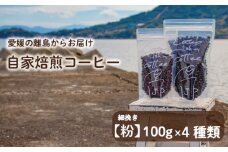 【細挽き】100g×4種類 おまかせ 自家焙煎コーヒー 選べる 自家焙煎 珈琲 コーヒー 愛媛県 松山市