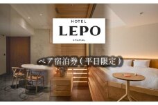 HOTEL LEPO CHAHAL ペア宿泊券 ( 平日限定 )  | サウナ付き 温泉 旅行 トラベル チケット 宿泊 宿泊券 旅館 予約 観光 愛媛県 松山市 人気 おすすめ