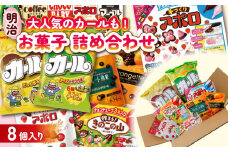 明治 お菓子 詰め合わせ 8個 ( 8種 ) カール うすあじ チーズあじ 作ろう!きのこの山 手づくりアポロ チョコレート効果オレンジパウチ オランジェット スナック菓子 松山工場生産品詰め合わせセット 送料無料 まとめ買い お菓子 おつまみ meiji