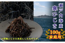 【家庭用】【松山市瀬戸内産】寒ひじき 100g 天然 ひじき 乾燥ひじき 海産物 海藻 寒ひじき 煮物 貴重 ひじき 無添加 ひじき サラダ 鉄分 国産 愛媛 松山 瀬戸内