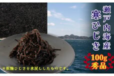 【秀品】 寒ひじき 100g | 国産ひじき 天然 ひじき 乾燥ひじき 海産物 海藻 寒ひじき 煮物 貴重 ひじき 無添加 無着色 ひじき サラダ 鉄分 鉄分豊富 ヒジキ ふりかけ 炊き込みご飯 離乳食 サラダ ハンバーグ 卵焼き 国産 瀬戸内 瀬戸内海 愛媛県 松山市  お取り寄せ グルメ お土産 ご当地 愛媛 松山 