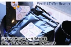 スペシャルティコーヒー ディップスタイルコーヒー 15袋セット 自家焙煎 新鮮 愛媛県 松山市