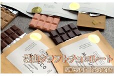 ★通常発送★【トートバッグ付き】マルコ松山クラフトチョコレート 5種セット チョコレート 食べ比べ チョコレートbeen to bar チョコレート クラフト チョコレート お菓子 チョコレート 愛媛県 松山市