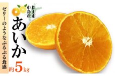 【150セット限定！】【12月上旬より発送開始】あいか 秀品 約5kg (2L × 20玉入) ギフト プレゼント 果物 フルーツ 松山 愛果28号 あいか みかん 12月発送