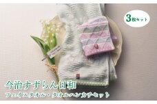 今治すずらん日和 【3枚セット】 フェイスタオル・タオルハンカチセット 愛媛 松山 今治 タオル