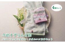 今治すずらん日和 【4枚セット】 バス・フェイスタオル・タオルハンカチセット 愛媛 松山 今治 タオル