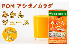 POM みかん ジュース 125ml × 15本 機能性表示食品 | アシタノカラダ 温州みかん 果汁100％ うんしゅうみかん ミカンジュース  果汁 100% ストレート みかん mikan みかんじゅーす 果物 くだもの フルーツ 蜜柑 ミカンジュース ふるーつ ミカン ストレートジュース 濃厚 栄養 健康 国産 国内産 愛媛県 松山市 愛媛 松山