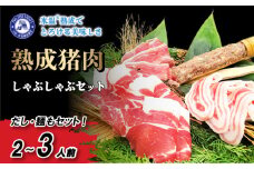 熟成 いのしし しゃぶしゃぶ セット 2-3人前