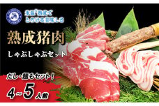 熟成 いのしし しゃぶしゃぶ セット 4-5人前