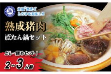 熟成 いのしし ぼたん鍋 セット 2-3人前