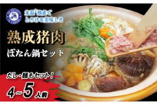 熟成 いのしし ぼたん鍋 セット 4-5人前