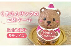 【12月16日到着】くまさんサンタの立体ケーキ