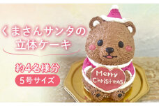 【12月18日到着】くまさんサンタの立体ケーキ