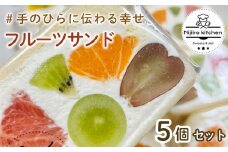 【水曜日発送】個数が選べる！季節のフルーツサンド5個 セット | フルーツサンド 果物 フルーツ スイーツ ギフト クリスマス バナナ イチゴ 生クリーム マスカルポーネ シャインマスカット
