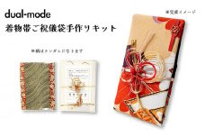 ご祝儀袋 手作りキット 着物帯 オリジナル 中袋付 熨斗付 水引付 唯一無二 結婚 出産 七五三 長寿 還暦 古希 入学 入園 卒業 成人式 新築 プレゼント お土産