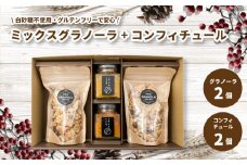 ミックスグラノーラ ( 白砂糖不使用・グルテンフリー ) 2個 コンフィチュール 2個 セット【化粧箱入り】【受注生産】 | グラノーラ ミックスグラノーラ グルテンフリー コンフィチュール 柑橘  愛媛県 松山市 ココオ Koko'o
