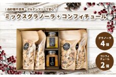 ミックスグラノーラ ( 白砂糖不使用・グルテンフリー ) 4個 コンフィチュール 2個 セット【化粧箱入り】【受注生産】 | グラノーラ ミックスグラノーラ グルテンフリー コンフィチュール 柑橘  愛媛県 松山市 ココオ Koko'o