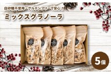 ミックスグラノーラ ( 白砂糖不使用・グルテンフリー ) 5個 セット【化粧箱入り】【受注生産】750g ( 150g×5個 ) | グラノーラ ミックスグラノーラ グルテンフリー 愛媛県 松山市 ココオ Koko'o