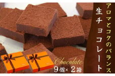 生チョコレート9個×2セット | ﾎﾜｲﾄﾃﾞｰ  ﾊﾞﾚﾝﾀｲﾝﾃﾞｰ  ﾎﾜｲﾄﾃﾞｰ  ﾊﾞﾚﾝﾀｲﾝﾃﾞｰ ﾎﾜｲﾄﾃﾞｰ  ﾊﾞﾚﾝﾀｲﾝﾃﾞｰ ﾎﾜｲﾄﾃﾞｰ  ﾊﾞﾚﾝﾀｲﾝﾃﾞｰ ﾎﾜｲﾄﾃﾞｰ  ﾊﾞﾚﾝﾀｲﾝﾃﾞｰ  冷凍 お菓子 ﾁｮｺﾚｰﾄ  ﾁｮｺﾚｰﾄ  ﾁｮｺﾚｰﾄ  ﾁｮｺﾚｰﾄ  ﾁｮｺﾚｰﾄ  ﾁｮｺﾚｰﾄ  ﾁｮｺﾚｰﾄ  ﾁｮｺﾚｰﾄ  ﾁｮｺﾚｰﾄ