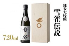純米大吟醸 雪雀伝説 三割 720ml 雪雀 | 日本酒 純米大吟醸酒 山田錦 お酒 酒 純米大吟醸 にほんしゅ ニホンシュ オサケ さけ サケ アルコール プレゼント ギフト 贈答 家飲み 晩酌 お中元 お歳暮 記念日 愛媛県 松山市