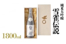 純米大吟醸 雪雀伝説 三割 一升 雪雀 | 日本酒 純米大吟醸酒 山田錦 お酒 酒 純米大吟醸 にほんしゅ ニホンシュ オサケ さけ サケ アルコール プレゼント ギフト 贈答 家飲み 晩酌 お中元 お歳暮 記念日 愛媛県 松山市