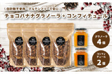 【冬季限定：10月から5月下旬発送】チョコレートバナナグラノーラ ( 白砂糖不使用・グルテンフリー ) 4個 コンフィチュール 2個 セット【化粧箱入り】【受注生産】 | チョコレート バナナ グラノーラ ミックスグラノーラ グルテンフリー コンフィチュール 柑橘  愛媛県 松山市 ココオ Koko'o