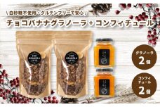 【冬季限定：10月から5月下旬発送】チョコレートバナナグラノーラ ( 白砂糖不使用・グルテンフリー ) 2個 コンフィチュール 2個 セット【化粧箱入り】【受注生産】 | チョコレート バナナ グラノーラ ミックスグラノーラ グルテンフリー コンフィチュール 柑橘  愛媛県 松山市 ココオ Koko'o