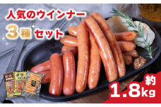 ウインナー 3種 詰め合わせセット 計 約1.8kg 冷蔵 ( 松山ウインナー / 伊予ウインナー / 甘とろ豚ウインナー) 愛媛県 松山市 ビージョイ ういんなー 燻製 パスタ チャーハン 焼飯 甘とろ豚のウインナー 冷蔵 お弁当 ポークウインナー ぽーくういんなー まつやまういんなー いよういんなー おつまみ おかず バーベキュー BBQ ソーセージ ういんなーそーせーじ ウインナーソーセージ