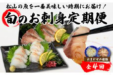 <夏からお届け>【全4回】 旬のお刺身定期便 (2~3人前×2種類) 魚 切身 鮮魚 刺身セット 刺身2種盛り 刺身 お刺身 お刺し身 魚介 海の幸 小分け 個包装 冷凍 鯛 カワハギ スズキ イカ サワラ タコ ハマチ ヒラメ 愛媛県 松山市
