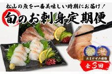 <冬からお届け>【全3回】 旬のお刺身定期便 (2~3人前×2種類) 魚 切身 鮮魚 刺身セット 刺身2種盛り 刺身 お刺身 お刺し身 魚介 海の幸 小分け 個包装 冷凍 鯛 カワハギ スズキ イカ サワラ タコ ハマチ ヒラメ 愛媛県 松山市