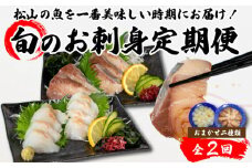 <秋からお届け> 【全2回】 旬のお刺身定期便 (2~3人前×2種類) 魚 切身 鮮魚 刺身セット 刺身2種盛り 刺身 お刺身 お刺し身 魚介 海の幸 小分け 個包装 冷凍 鯛 カワハギ スズキ イカ サワラ タコ ハマチ ヒラメ 愛媛県 松山市